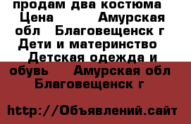 продам два костюма › Цена ­ 250 - Амурская обл., Благовещенск г. Дети и материнство » Детская одежда и обувь   . Амурская обл.,Благовещенск г.